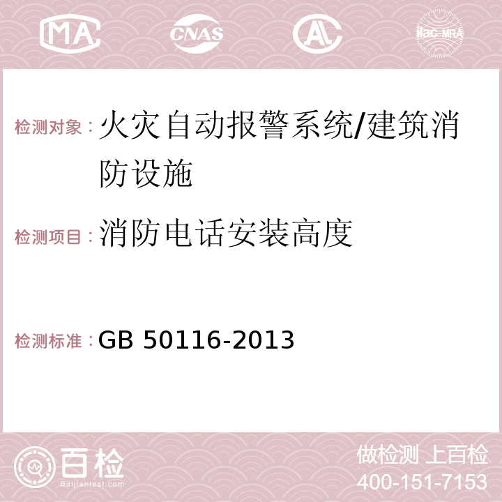 消防电话安装高度 火灾自动报警系统设计规范 /GB 50116-2013