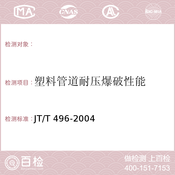 塑料管道耐压爆破性能 JT/T 496-2004 公路地下通信管道高密度聚乙烯硅芯塑料管