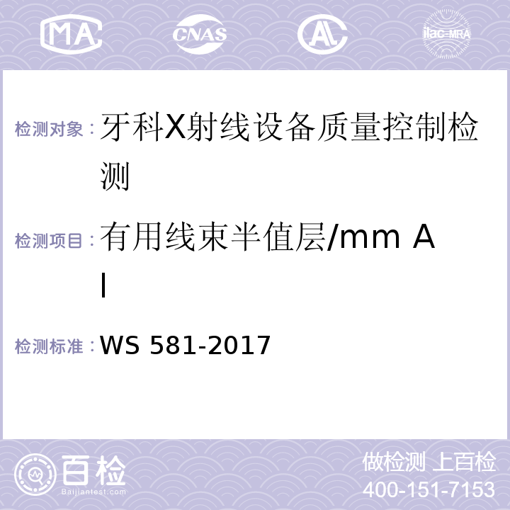 有用线束半值层/mm Al 牙科X射线设备质量控制检测规范 WS 581-2017（5.5）