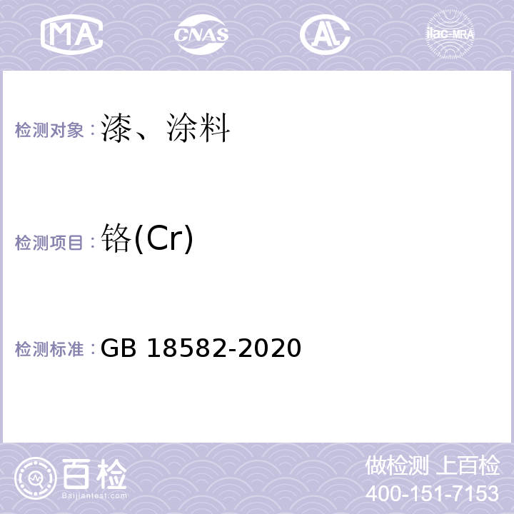 铬(Cr) 建筑用墙面涂料中有害物质限量 GB 18582-2020