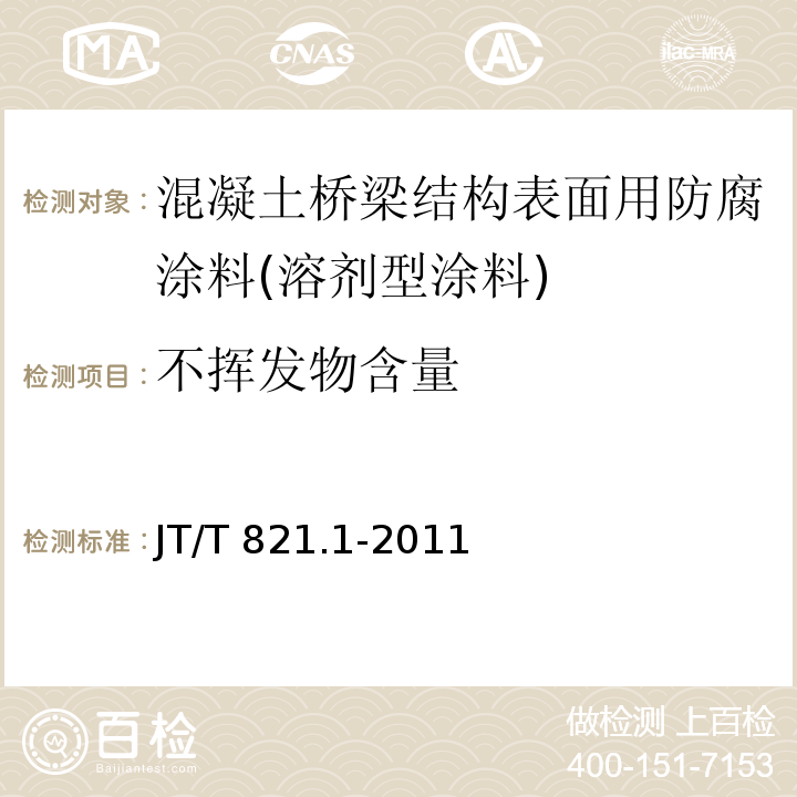 不挥发物含量 混凝土桥梁结构表面用防腐涂料 第1部分：溶剂型涂料JT/T 821.1-2011