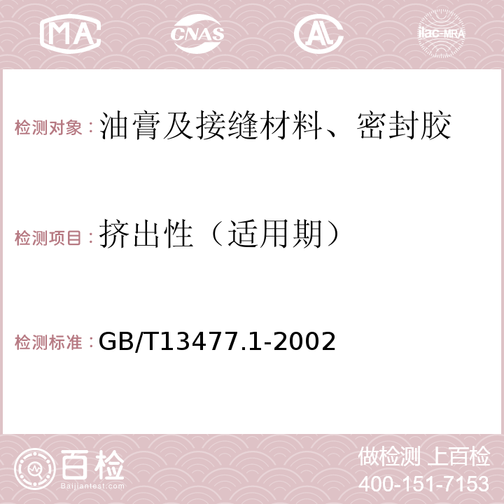 挤出性（适用期） 建筑密封材料试验方法第1部分：试验基材的规定 GB/T13477.1-2002