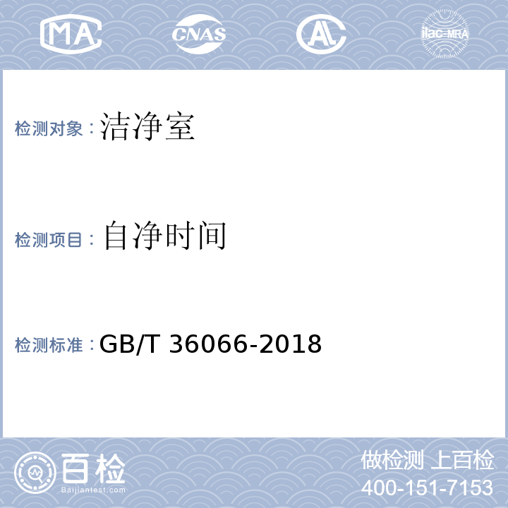 自净时间 洁净室与相关受控环境检测技术分析与应用 GB/T 36066-2018 附录B