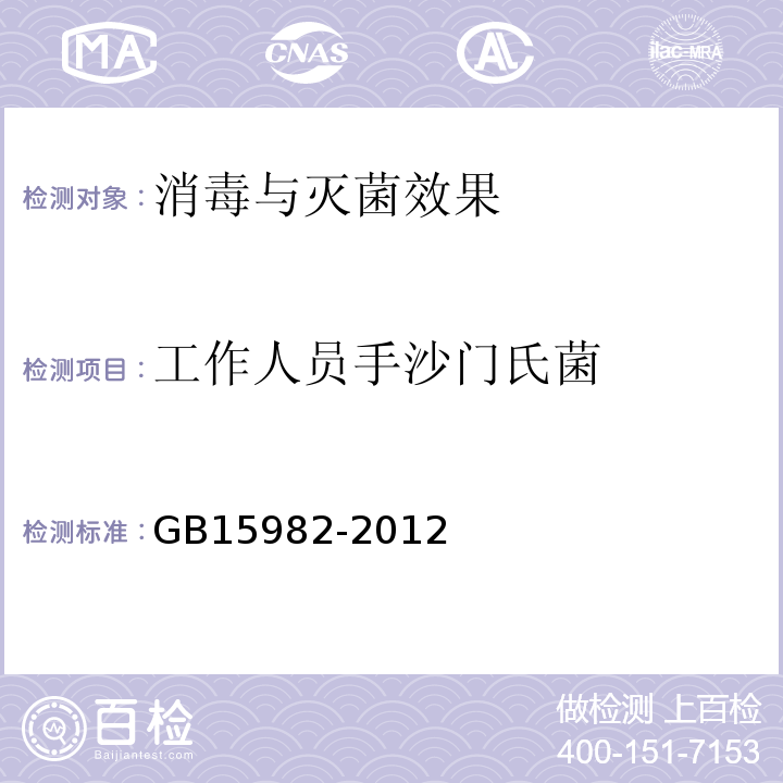 工作人员手沙门氏菌 GB 15982-2012 医院消毒卫生标准
