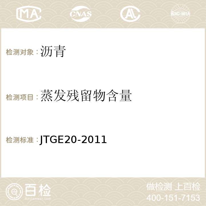 蒸发残留物含量 公路工程沥青及沥青混合料试验规程 JTGE20-2011