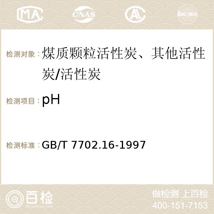 pH GB/T 7702.16-1997 煤质颗粒活性炭试验方法 pH值的测定