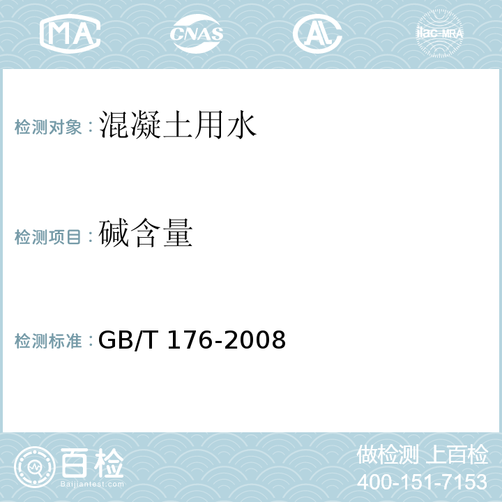 碱含量 水泥化学分析方法GB/T 176-2008