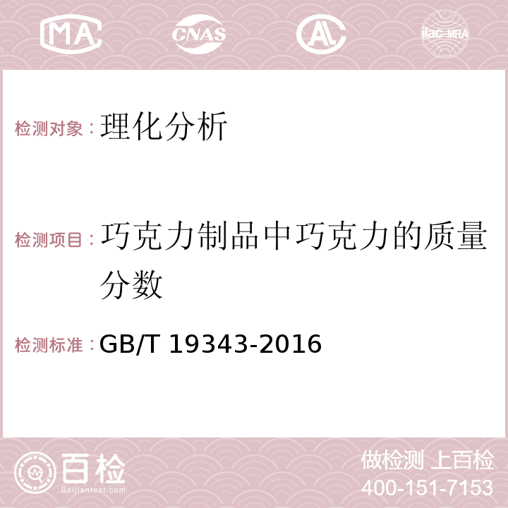 巧克力制品中巧克力的质量分数 巧克力及巧克力制品、代可可脂巧克力及代可可脂巧克力制品