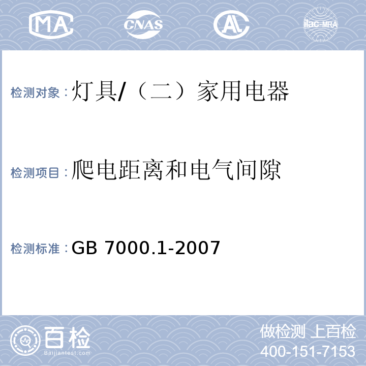 爬电距离和电气间隙 灯具 第1部分：一般要求与试验 /GB 7000.1-2007