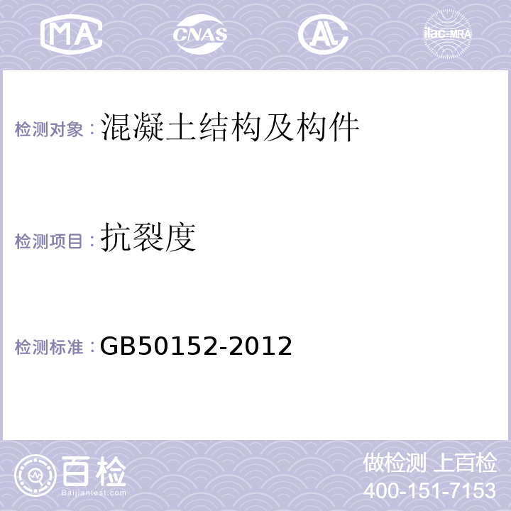 抗裂度 混凝土中钢筋检测技术规程GB50152-2012