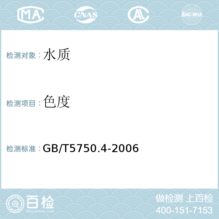 色度 生活应用水标准检验方法感官性状和物理指标 GB/T5750.4-2006