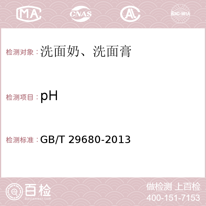 pH 洗面奶、洗面膏GB/T 29680-2013