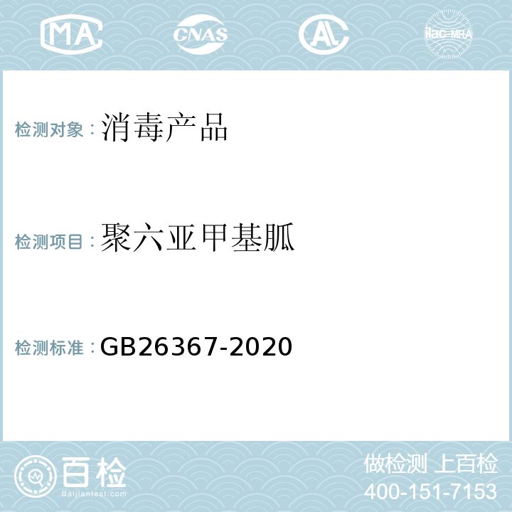 聚六亚甲基胍 GB/T 26367-2020 胍类消毒剂卫生要求