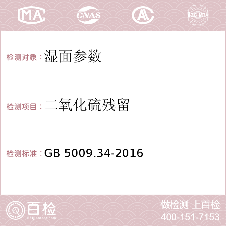 二氧化硫残留 食品安全国家标准 食品中二氧化硫的测定 GB 5009.34-2016