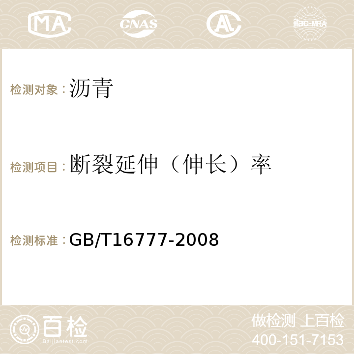 断裂延伸（伸长）率 建筑防水涂料试验方法 GB/T16777-2008