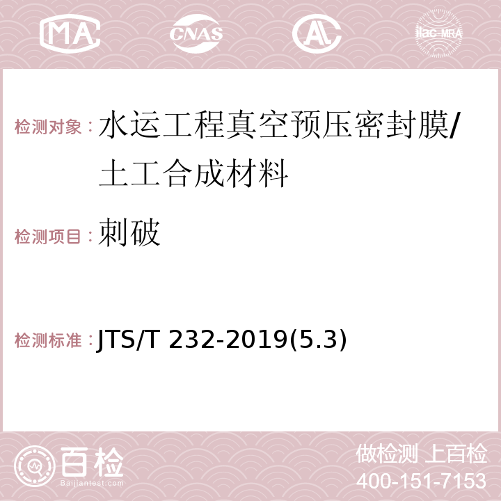 刺破 水运工程材料试验规程 /JTS/T 232-2019(5.3)