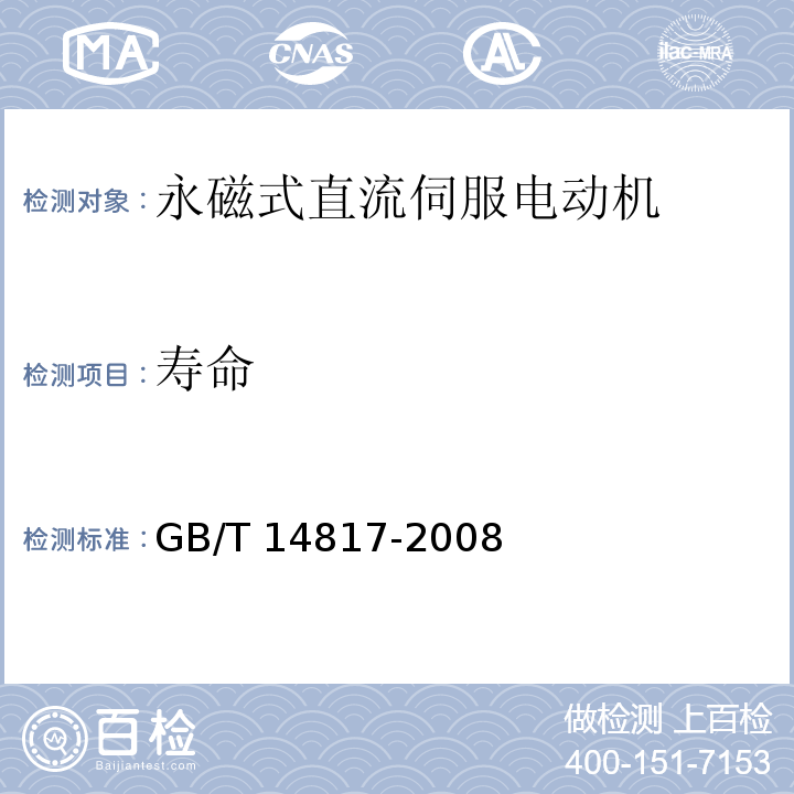 壽命 永磁式直流伺服電動(dòng)機(jī)通用技術(shù)條件GB/T 14817-2008