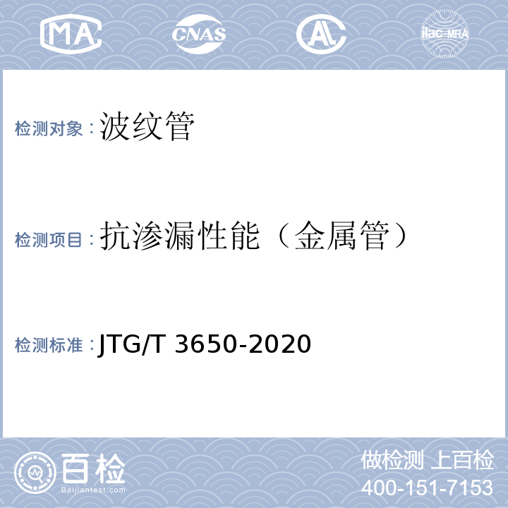 抗渗漏性能（金属管） 公路桥涵施工技术规范 JTG/T 3650-2020