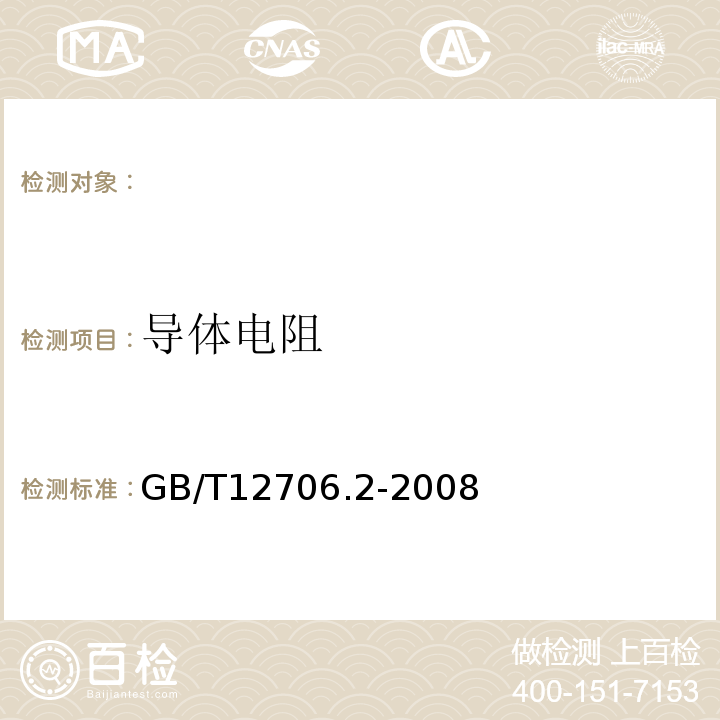 导体电阻 额定电压1kV(Um=1.2kV)到35kV(Um=40.5kV)挤包绝缘电力电缆及附件第2部分：额定电压6kV(Um=7.2kV)到30kV(Um=36kV)电缆GB/T12706.2-2008