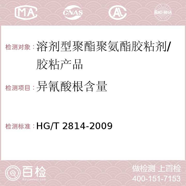 异氰酸根含量 溶剂型聚酯聚氨酯胶粘剂 （4.4）/HG/T 2814-2009