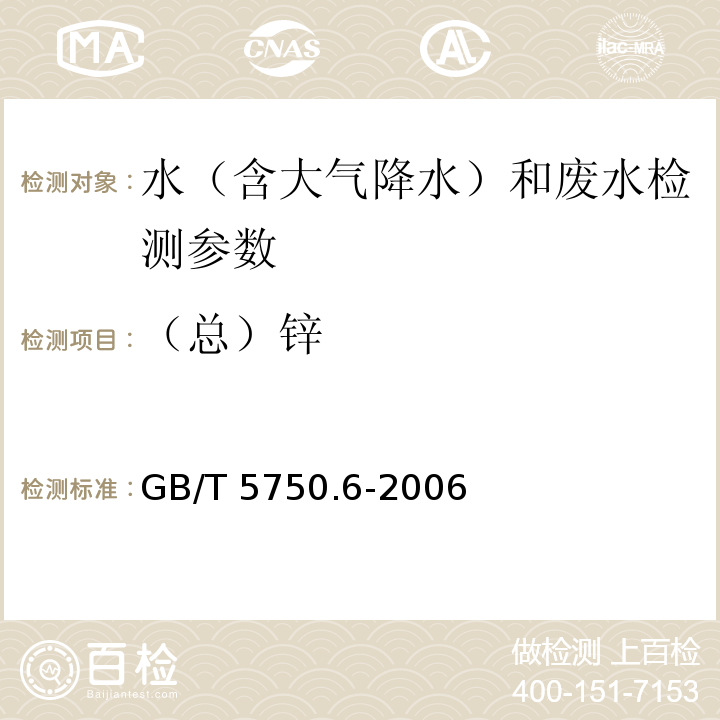 （总）锌 生活饮用水标准检验方法 金属指标（5.6 电感耦合等离子体质谱法） GB/T 5750.6-2006