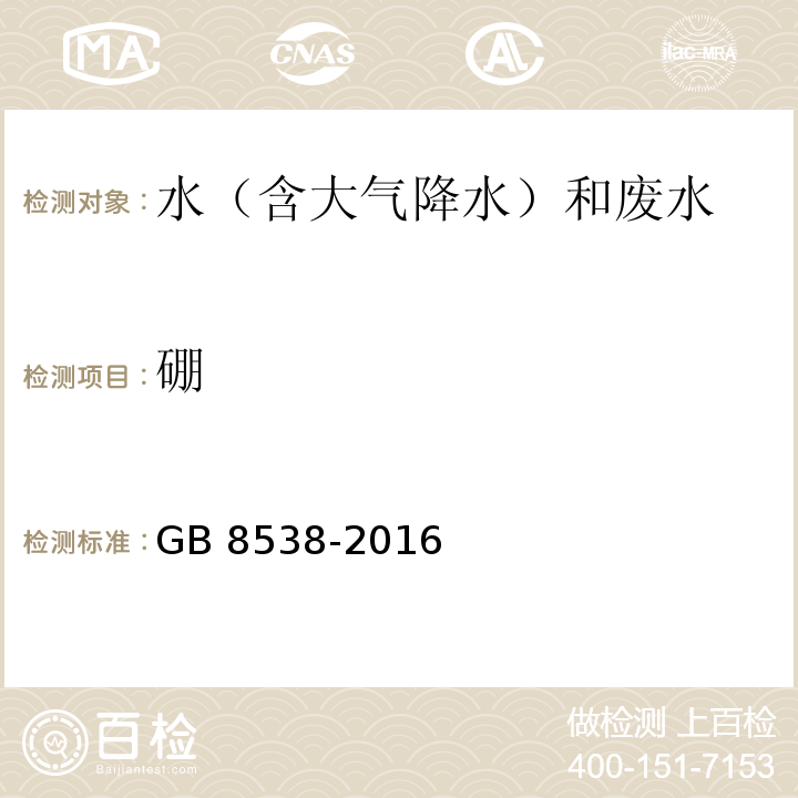 硼 食品安全国家标准 饮用天然矿泉水检验方法(11.1 多元素测定 电感耦合等离子体发射光谱法)GB 8538-2016