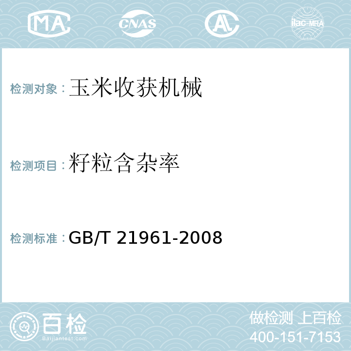 籽粒含杂率 玉米收获机械 试验方法GB/T 21961-2008