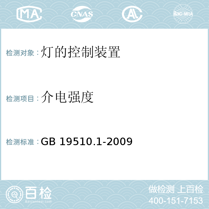 介电强度 灯的控制装置 第1部分:一般要求和安全要求GB 19510.1-2009