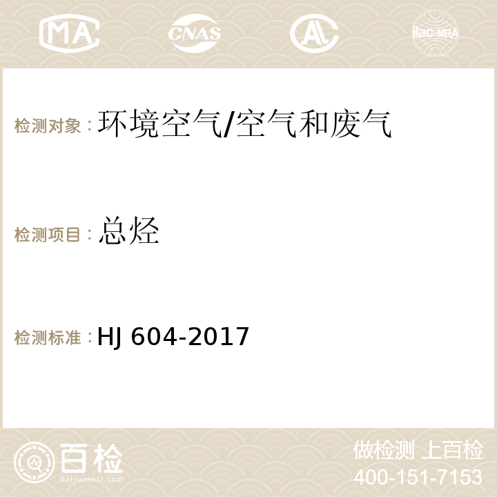 总烃 环境空气 总烃、甲烷和非甲烷总烃的测定 直接进样法-气相色谱法/HJ 604-2017