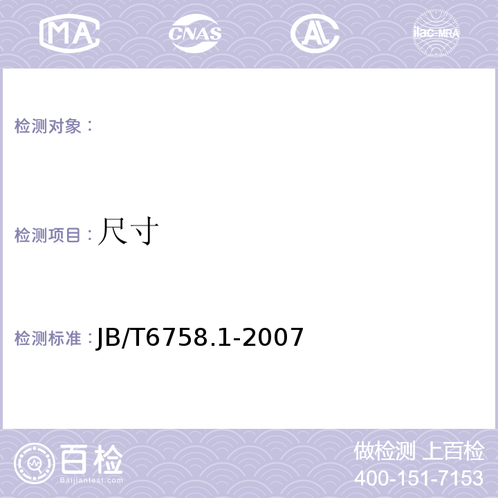 尺寸 JB/T 6758.1-2007 换位导线 第1部分:一般规定