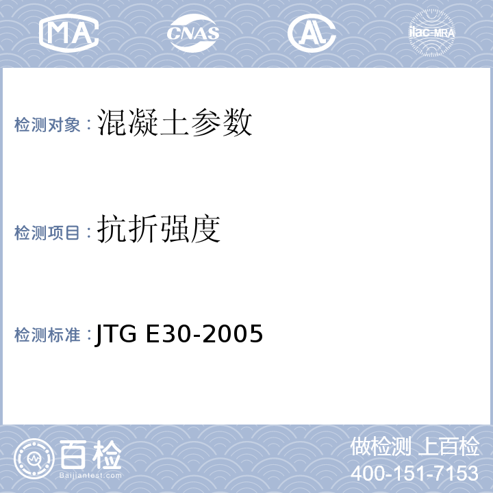 抗折强度 纤维混凝土试验方法标准 CECS13:2009 公路工程水泥及水泥混凝土试验规程 JTG E30-2005