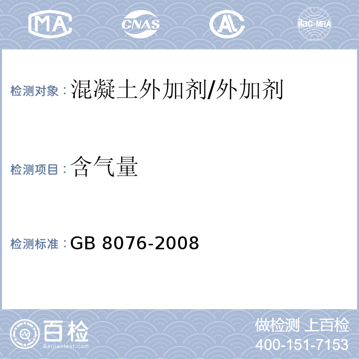 含气量 混凝土外加剂/GB 8076-2008