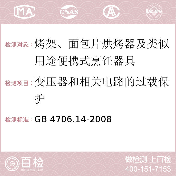 变压器和相关电路的过载保护 家用和类似用途电器的安全 烤架、面包片烘烤器及类似用途便携式烹饪器具的特殊要求 GB 4706.14-2008