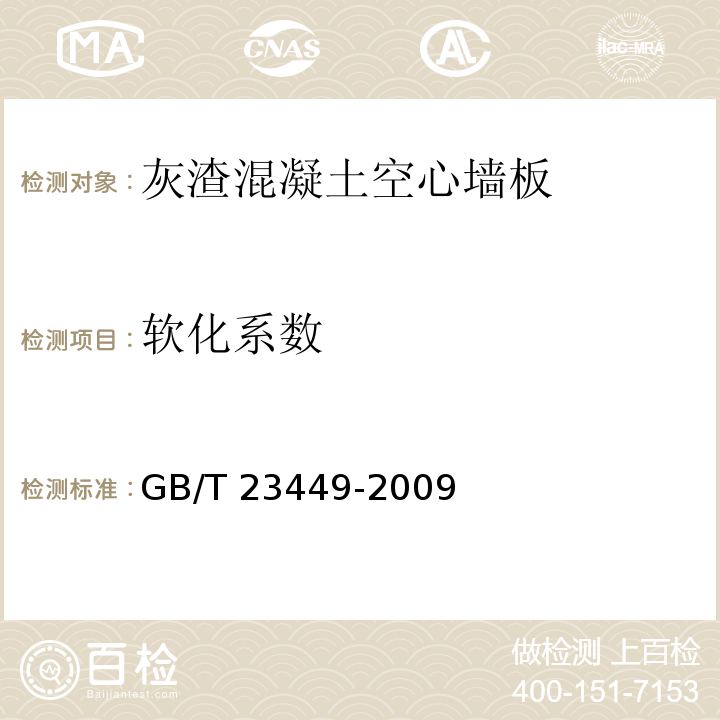 软化系数 灰渣混凝土空心墙板GB/T 23449-2009（6）