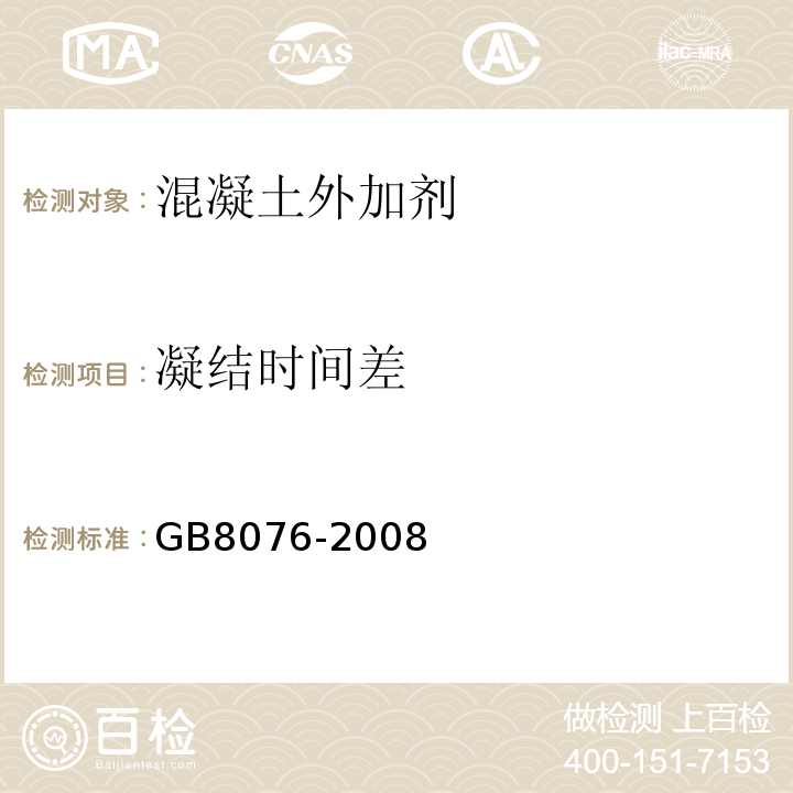 凝结时间差 混凝土外加剂GB8076-2008第5.5.5条