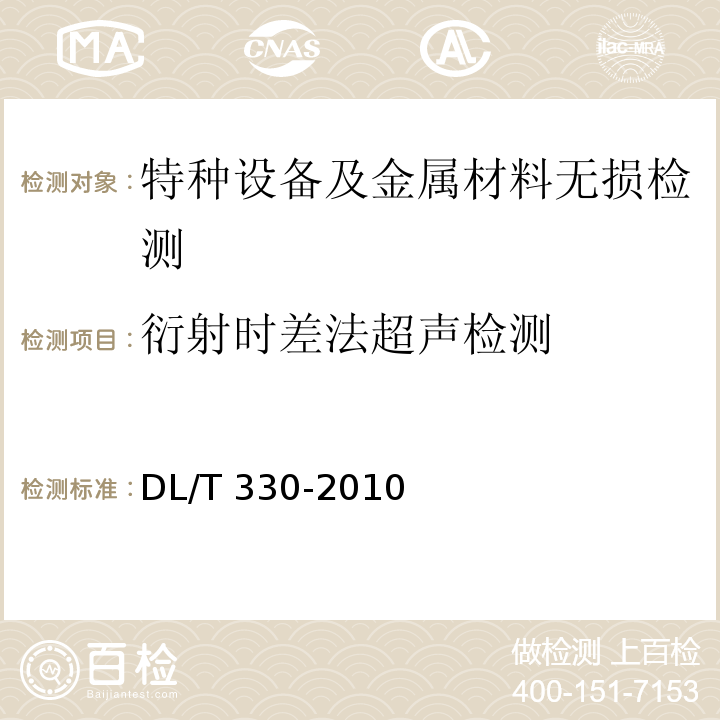 衍射时差法超声检测 水电水利工程金属结构及设备焊接接头衍射法超声检测 DL/T 330-2010