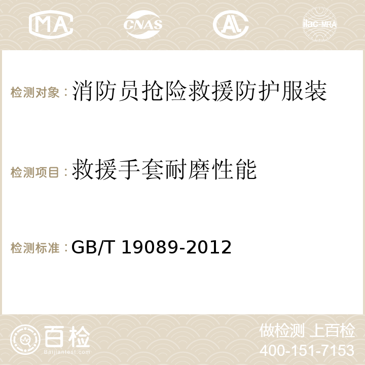救援手套耐磨性能 橡胶或塑料涂覆织物 耐磨性的测定 马丁代尔法GB/T 19089-2012