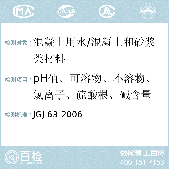 pH值、可溶物、不溶物、氯离子、硫酸根、碱含量 JGJ 63-2006 混凝土用水标准(附条文说明)