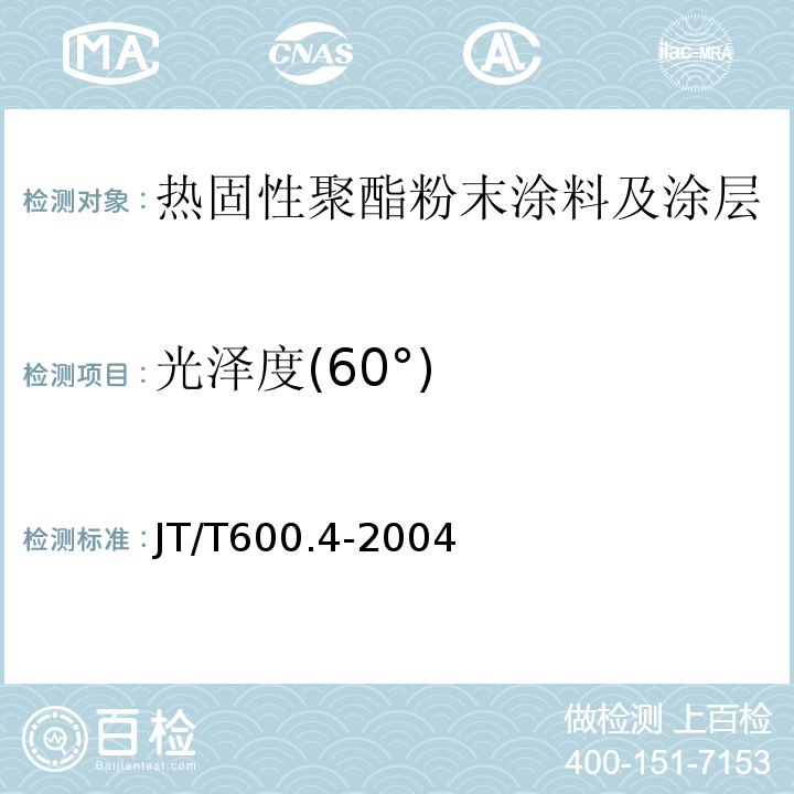 光泽度(60°) JT/T 600.4-2004 公路用防腐蚀粉末涂料及涂层 第4部分:热固性聚酯粉末涂料及涂层