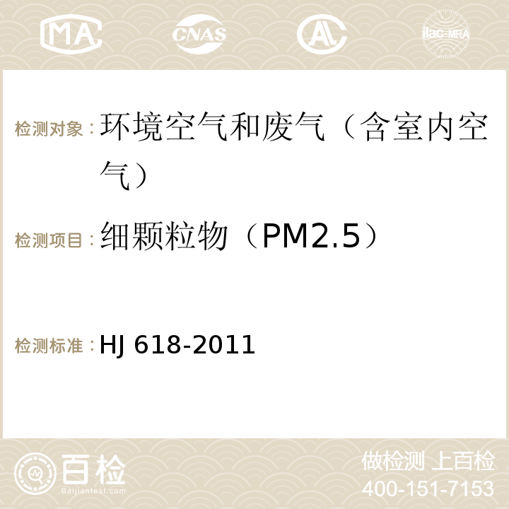 细颗粒物（PM2.5） 环境空气PM10和PM2.5测定 重量法及修改单（生态环境部公告 2018年第31号）HJ 618-2011