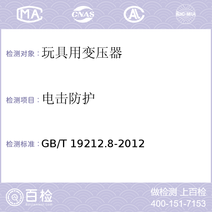 电击防护 电力变压器、电源、电抗器和类似产品的安全 第8部分：玩具用变压器和电源的特殊要求和试验 GB/T 19212.8-2012