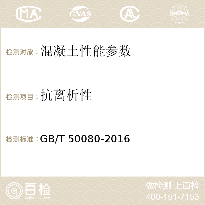 抗离析性 普通混凝土拌合物性能试验方法标准 GB/T 50080-2016