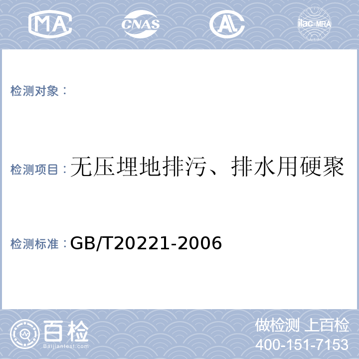 无压埋地排污、排水用硬聚氯乙烯（PVC-U）管材 无压埋地排污、排水用硬聚氯乙烯（PVC-U）管材GB/T20221-2006