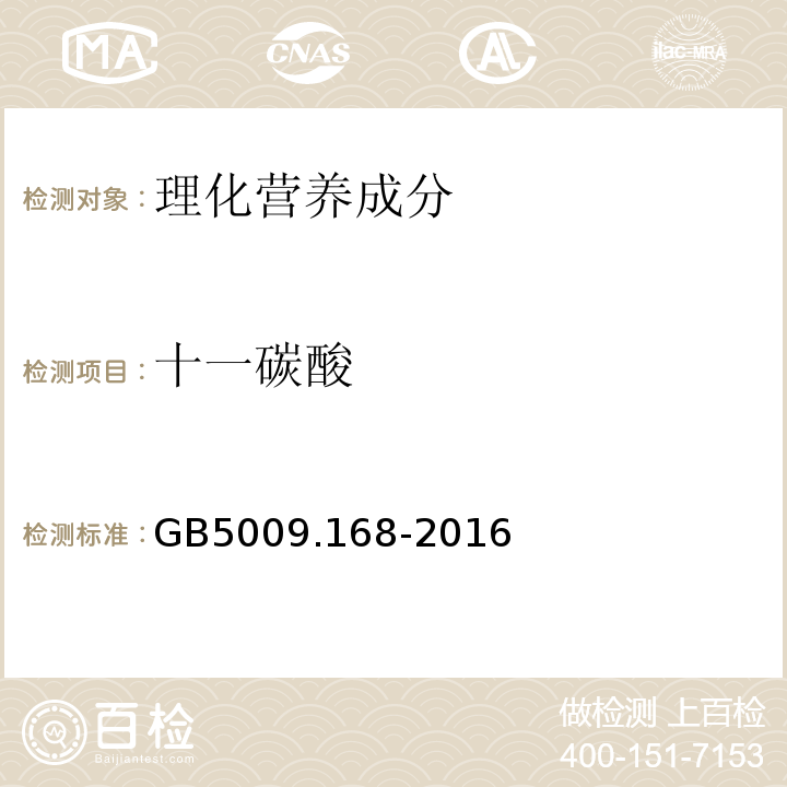 十一碳酸 食品安全国家标准食品中脂肪酸的测定GB5009.168-2016