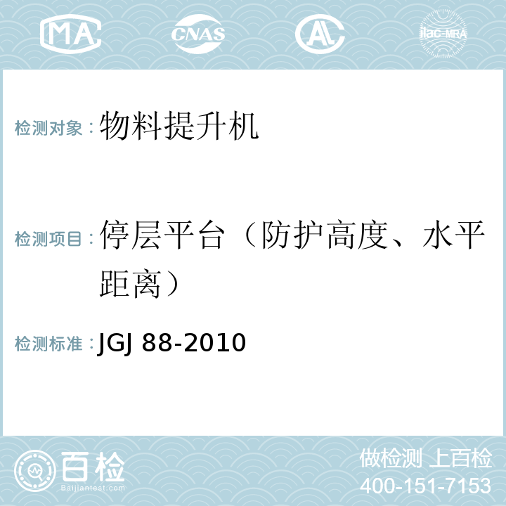 停层平台（防护高度、水平距离） JGJ 88-2010 龙门架及井架物料提升机安全技术规范(附条文说明)