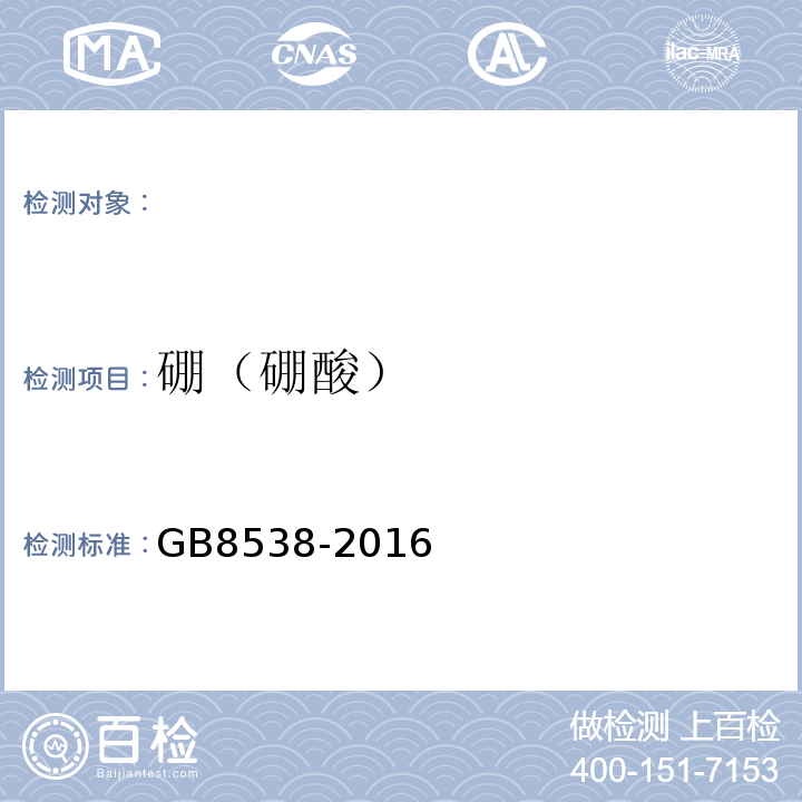 硼（硼酸） GB 8538-2016 食品安全国家标准 饮用天然矿泉水检验方法