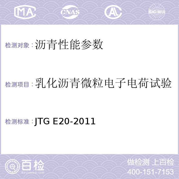 乳化沥青微粒电子电荷试验 公路工程沥青及沥青混合料试验规程 JTG E20-2011