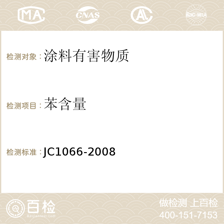 苯含量 建筑防水涂料中有害物质限量 JC1066-2008