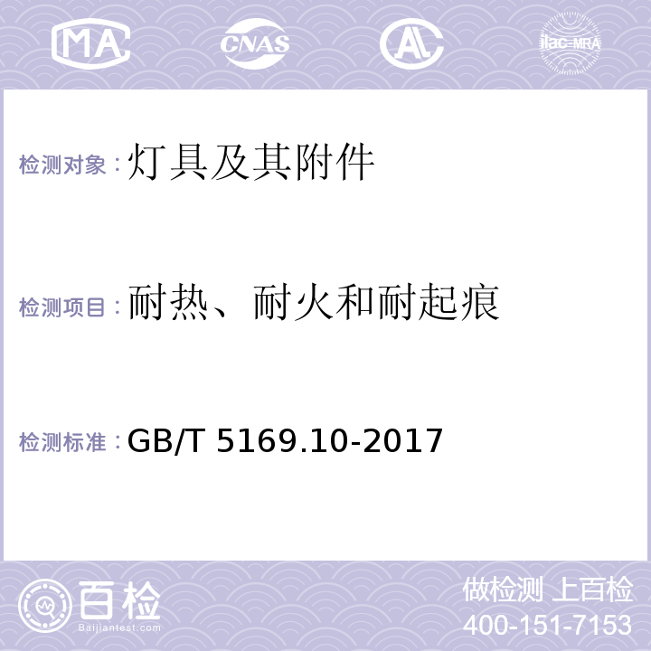 耐热、耐火和耐起痕 GB/T 5169.10-2017电工电子产品着火危险试验 第10部分：灼热丝/热丝基本试验方法 灼热丝装置和通用试验方法