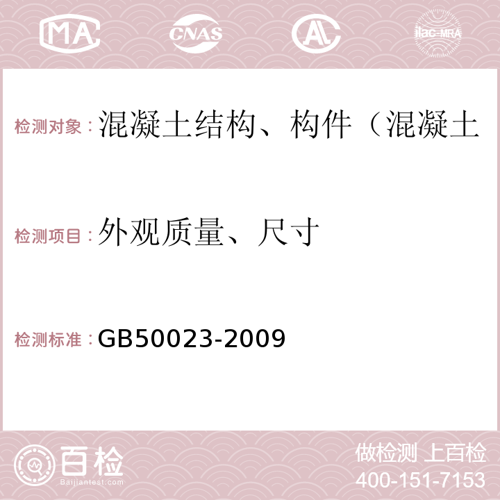 外观质量、尺寸 GB 50023-2009 建筑抗震鉴定标准(附条文说明)